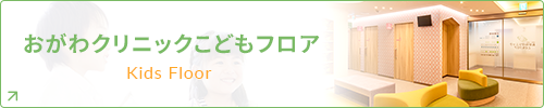 おがわクリニックこどもフロア Kids Floor