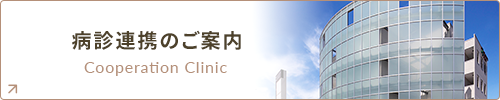 病診連携のご案内 Cooperation Clinic