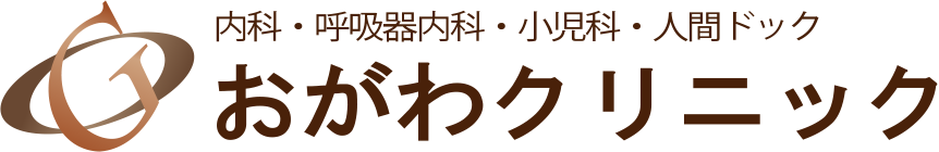 内科・呼吸器内科・小児科・人間ドック おがわクリニック