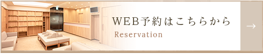 WEB予約受付
