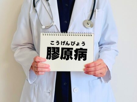 膠原病とは？